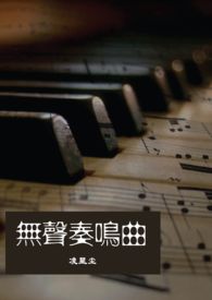 无声奏鸣曲