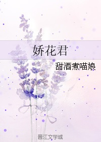 娇花君