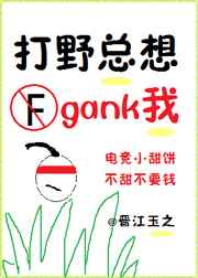 打野总想gank我[电竞]