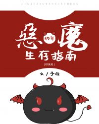 幼年恶魔生存指南[综英美]