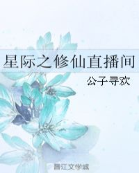 星际之修仙直播间