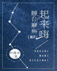 睡你麻痹起来嗨[星际]