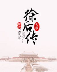 大明·徐后传