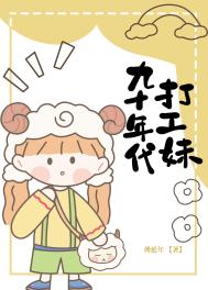 九十年代打工妹