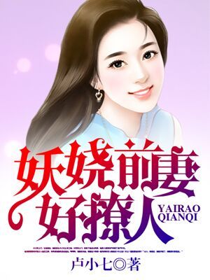 妖艳前妻好撩人